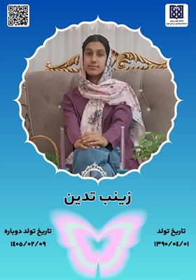 جان‌آفرین زینب تدین